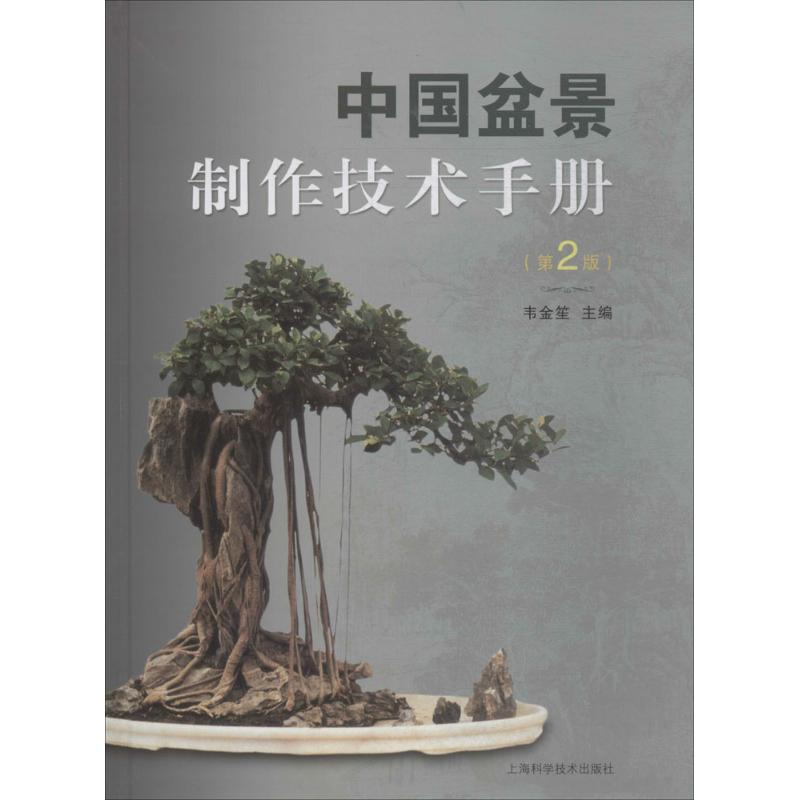 中国盆景制作技术手册
