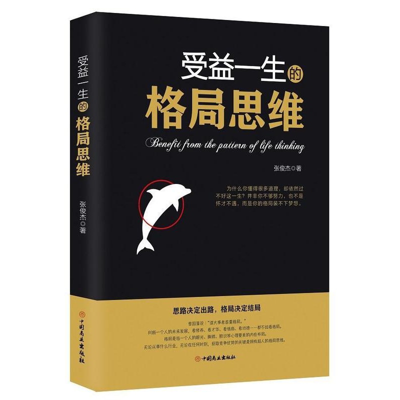 [正版]正邮 受益一生的格局思维 张俊杰 书店哲学、 中国商业出版社 书籍 读乐尔书高清大图