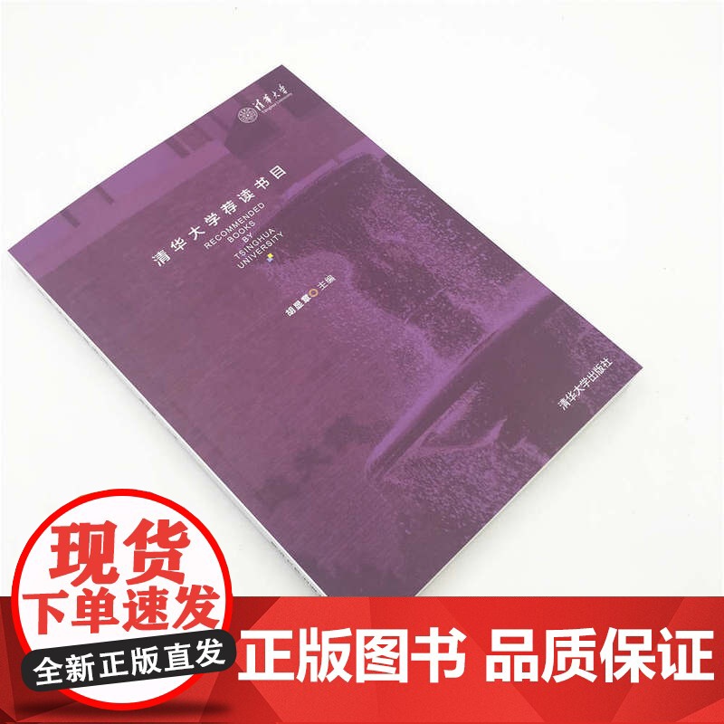 清华正版 清华大学荐读书目高清大图