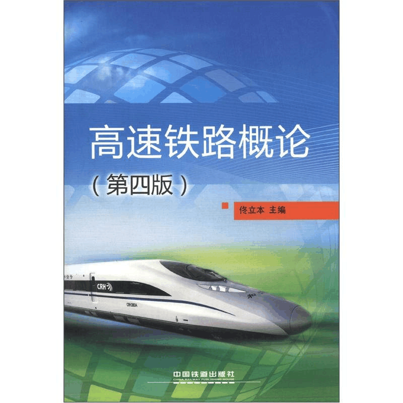 正版新书]高速铁路概论(第四版)佟立本9787113151249图片