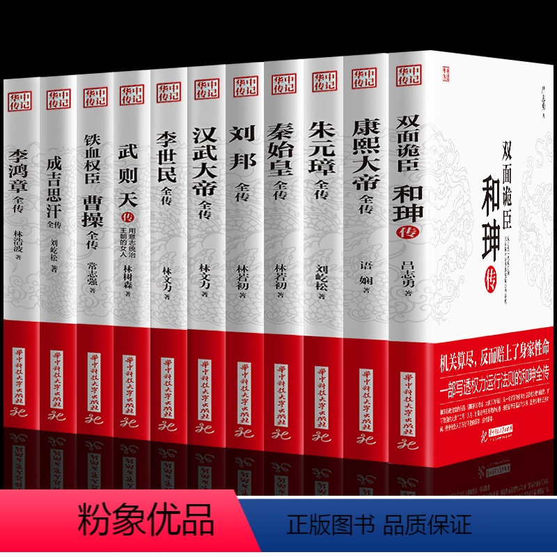 【正版】全11册 双面诡臣和珅传康熙大帝朱元璋刘邦汉武大帝李世民武则天成吉思汗李鸿章全传铁血权臣 曹操传历史古代人物传