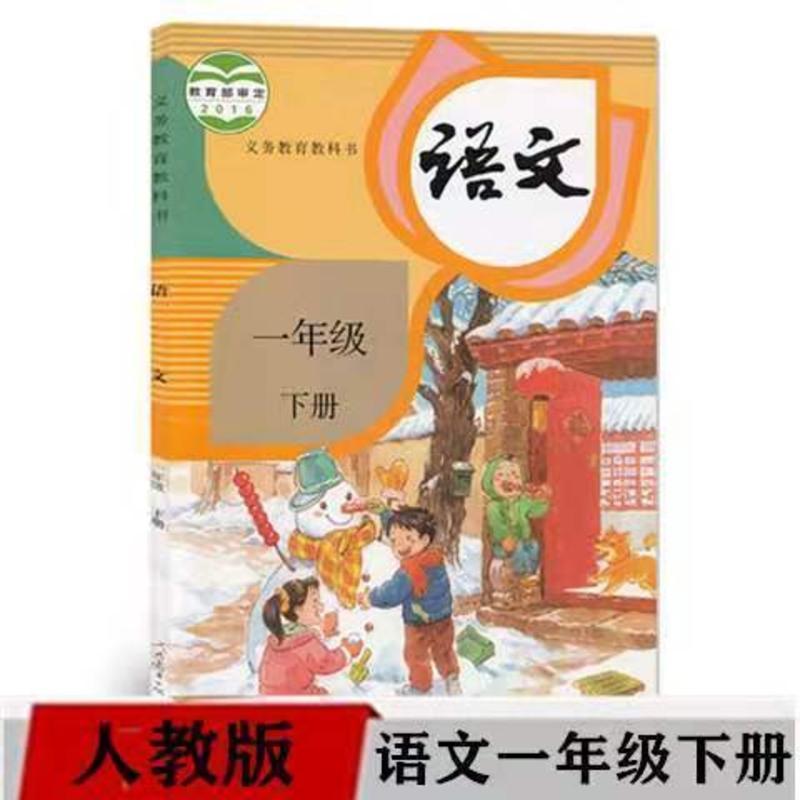 小学一年级语文下册人教版小学语文一年级上下册课本教材部编版