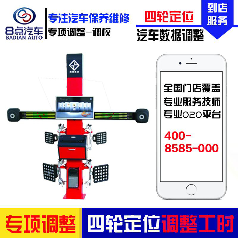 [8点汽车]汽车四轮定位调整检测服务 (限50万-120万以内车型使用) 四轮定位工时费
