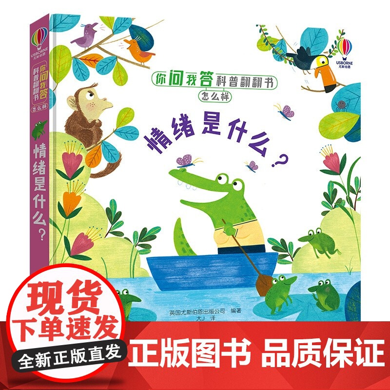 情绪是什么 3-6岁 英国尤斯伯恩出版公司 著 科普百科高清大图