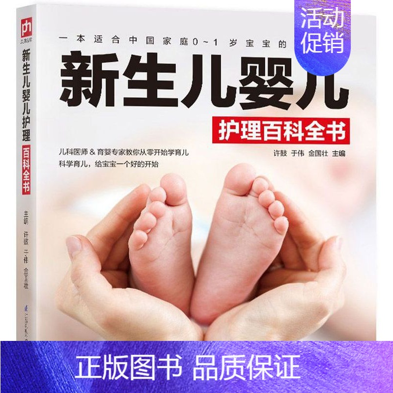 【正版】 新生儿婴儿护理百科全书 许鼓于伟金国壮 生活用书 优生育儿 江苏科技 凤凰含章媒(天津) 图书籍