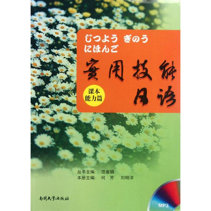 【M】实用技能日语/能力篇(配练习册及光盘)-9787310038855