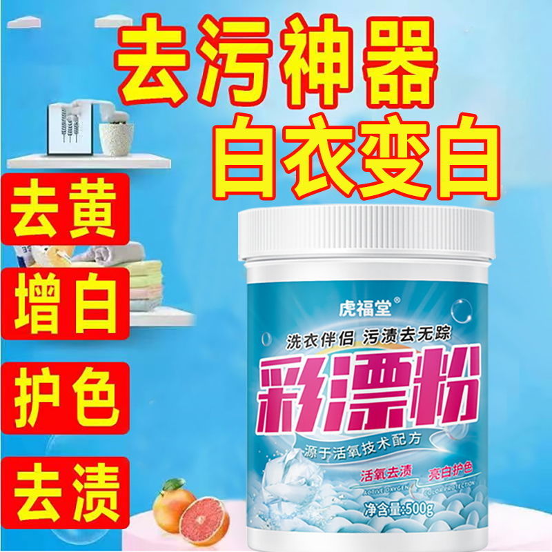 彩漂粉强力去渍去黄增白彩衣白衣通用爆炸盐霉斑漂白粉还原漂白剂高清大图