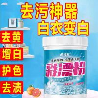 彩漂粉强力去渍去黄增白彩衣白衣通用爆炸盐霉斑漂白粉还原漂白剂