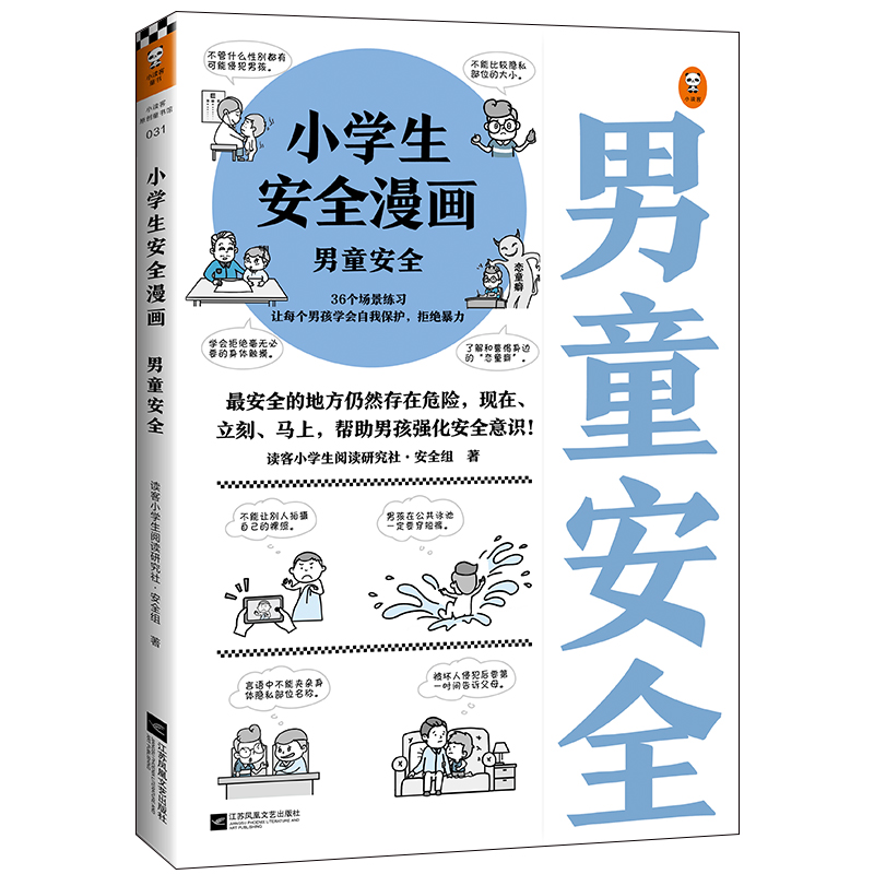 [M]小学生安全漫画 男童安全-9787559454645高清大图
