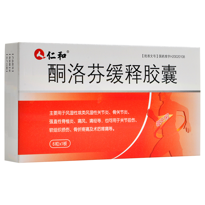 仁和 酮洛芬缓释胶囊 0.