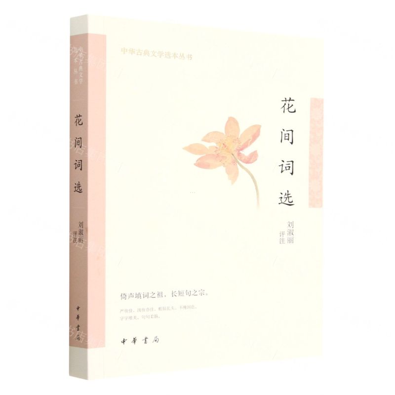 [N]花间词选/中华古典文学选本丛书-9787101158229高清大图