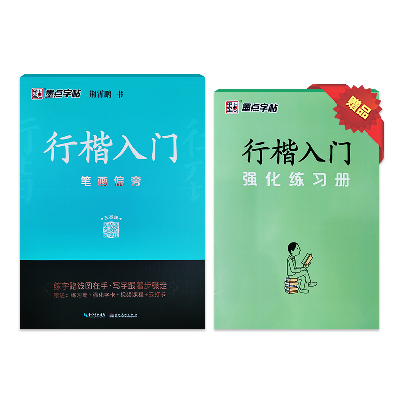 行楷入门-笔画偏旁[送强化练习册] 字帖行楷荆霄鹏控笔训练字帖女生字体漂亮成人笔画笔顺硬笔书法初中高中初学者行书入门套装
