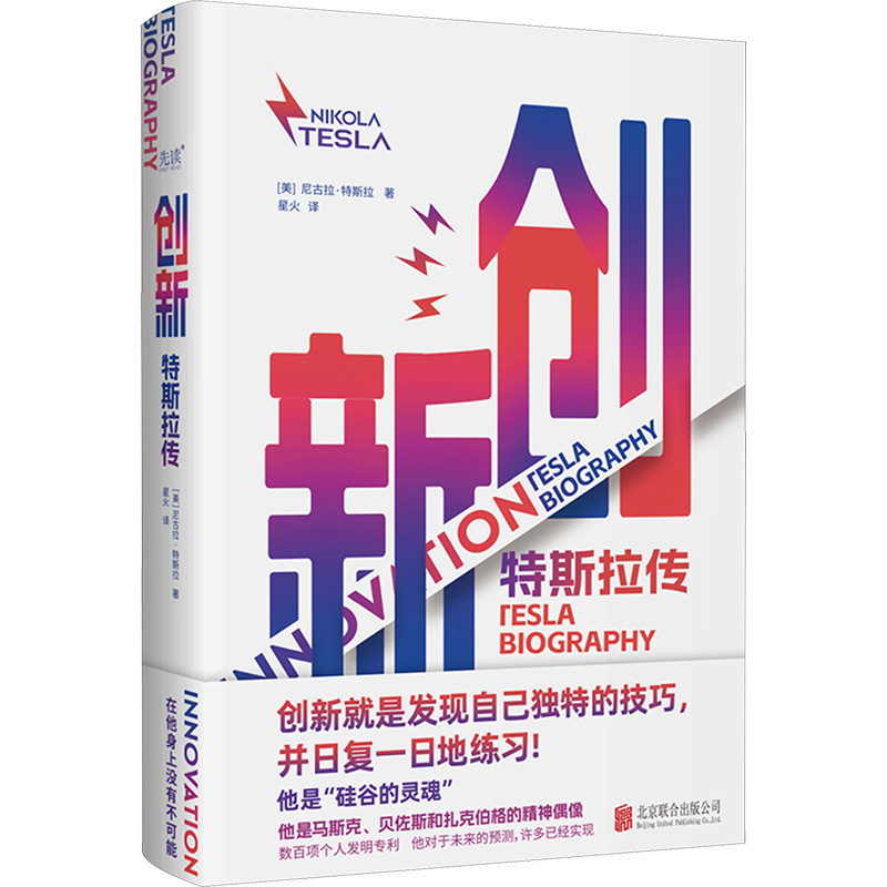 正版新书]创新 特斯拉传(美)尼古拉·特斯拉 著 星火 译978755968高清大图