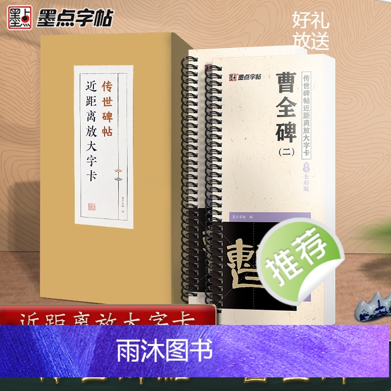 [正版]墨点字帖曹全碑隶书字帖毛笔临摹汉隶曹全碑原帖精修全文隶书入门教程练字帖套装传世碑帖放大版毛笔字帖近距离放大字卡高清大图