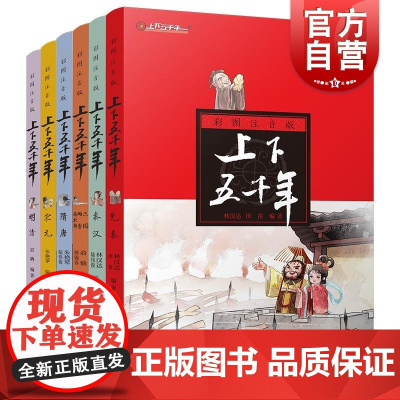 上下五千年彩图注音版全6册 林汉达 儿童文学 少儿科普读物 中国历史百科全书 小学低年级读物 小学生课外阅读书籍 少年儿