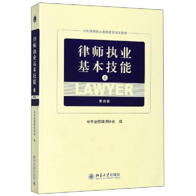 正版新书】律师执业基本技能(上 第4版)/全国律师执业基础培训