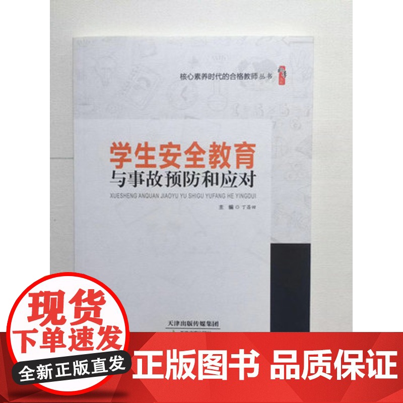 学生安全教育与事故预防和应对 中小学教师校长教育管理学生书籍 自然灾害 网络、信息安全事故 社会安全教育突发事故的预防和高清大图