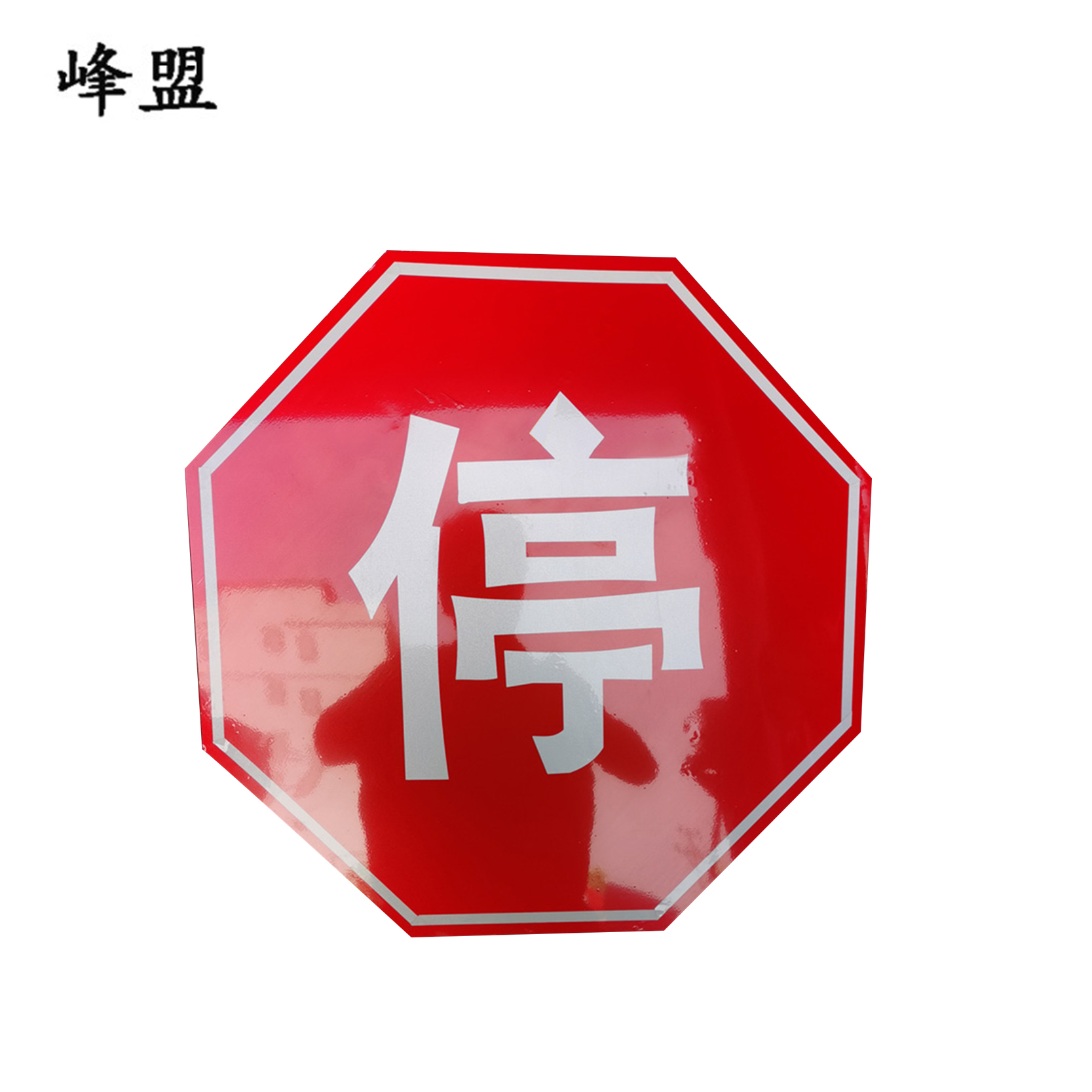 峰盟 停车让行标志 600*600mm 块高清大图