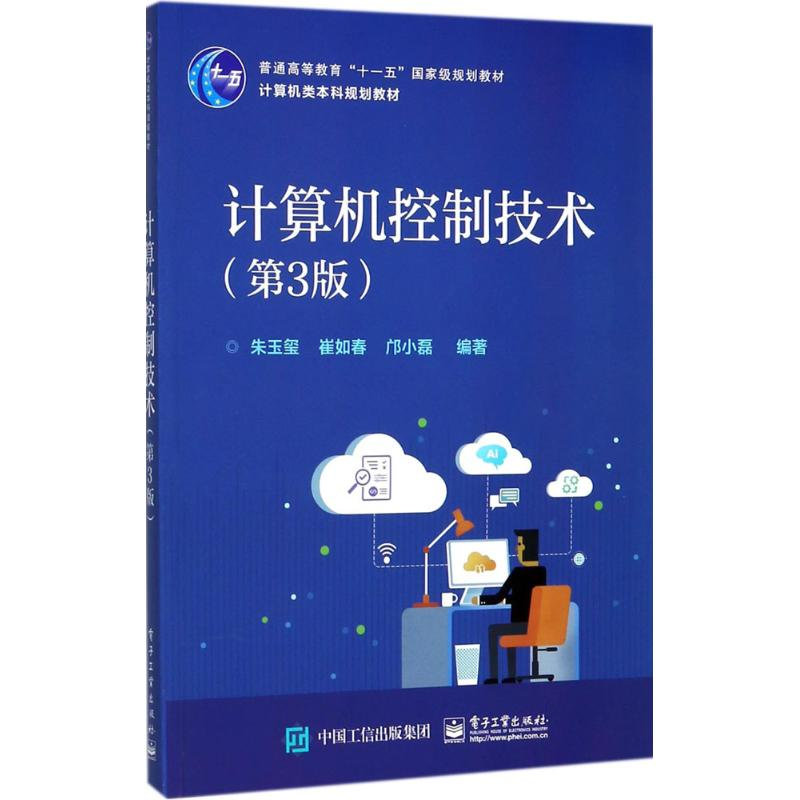 [M]计算机控制技术-9787121328503高清大图