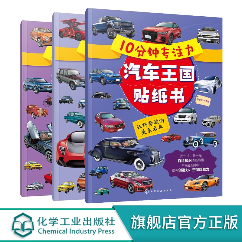 [正版]全3册 10分钟专注力汽车王国贴纸书 3-6岁儿童益智游戏启蒙认知百科贴纸书 儿童趣味汽车王国科普贴纸书 幼儿高清大图