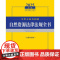 2025年版中华人民共和国自然资源法律法规全书(含指导案例)法律出版社 zk