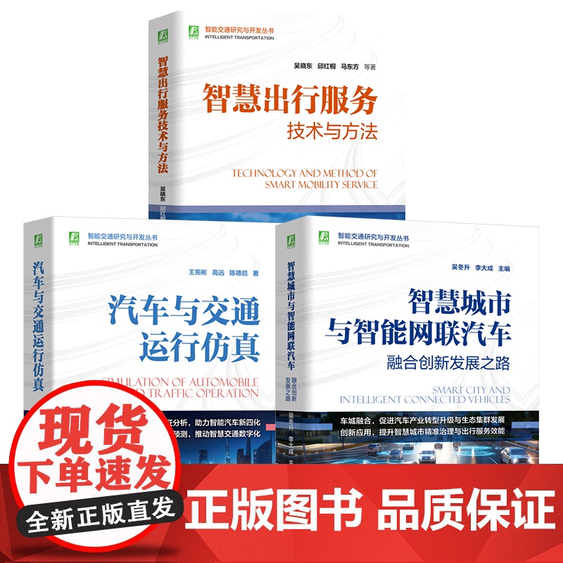 套装 智能交通研究与开发图书套装(共3册) 仿真 虚拟仿真 系统仿真 计算机仿真 智能汽车 智能网联汽车 新能源汽车高清大图