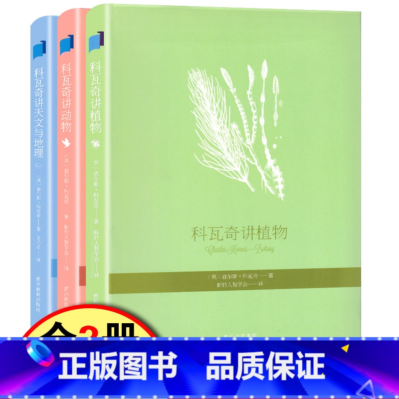 【正版】 科瓦奇讲植物动物天文与地理全套三册科瓦奇讲植物 自然界气候的变化动植物花卉四季更迭 学生科普 百科全书大