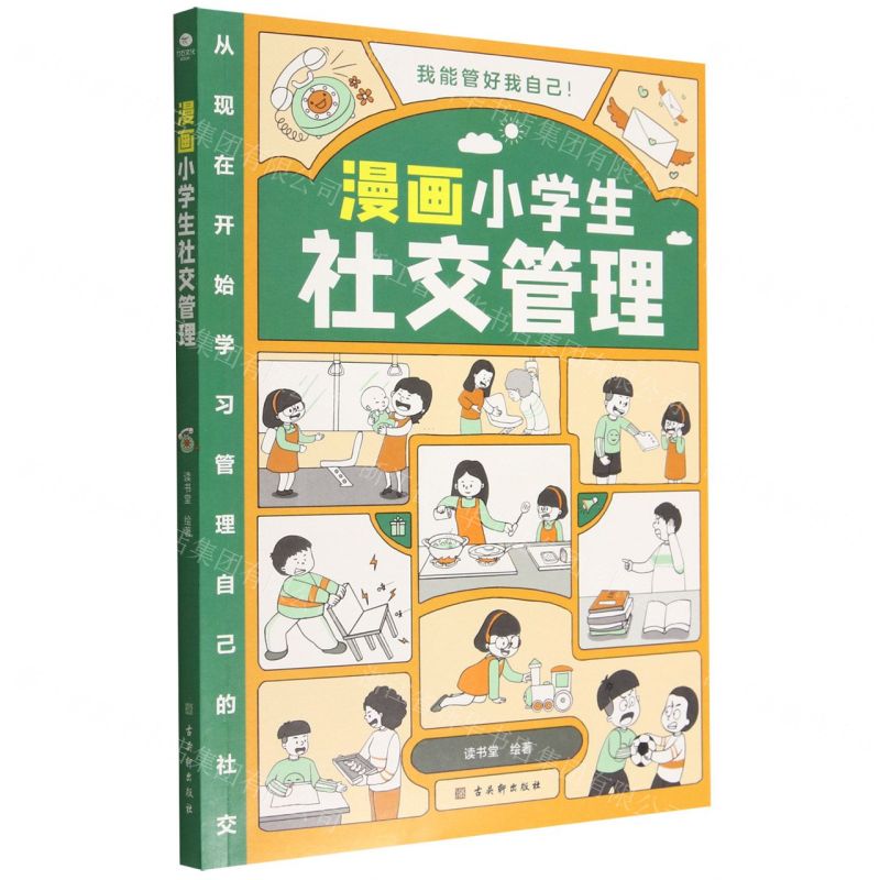 【N】漫画小学生社交管理-9787554619254