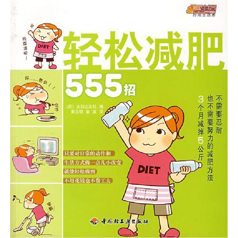 正版新书]轻松减肥555招主妇9787501961085