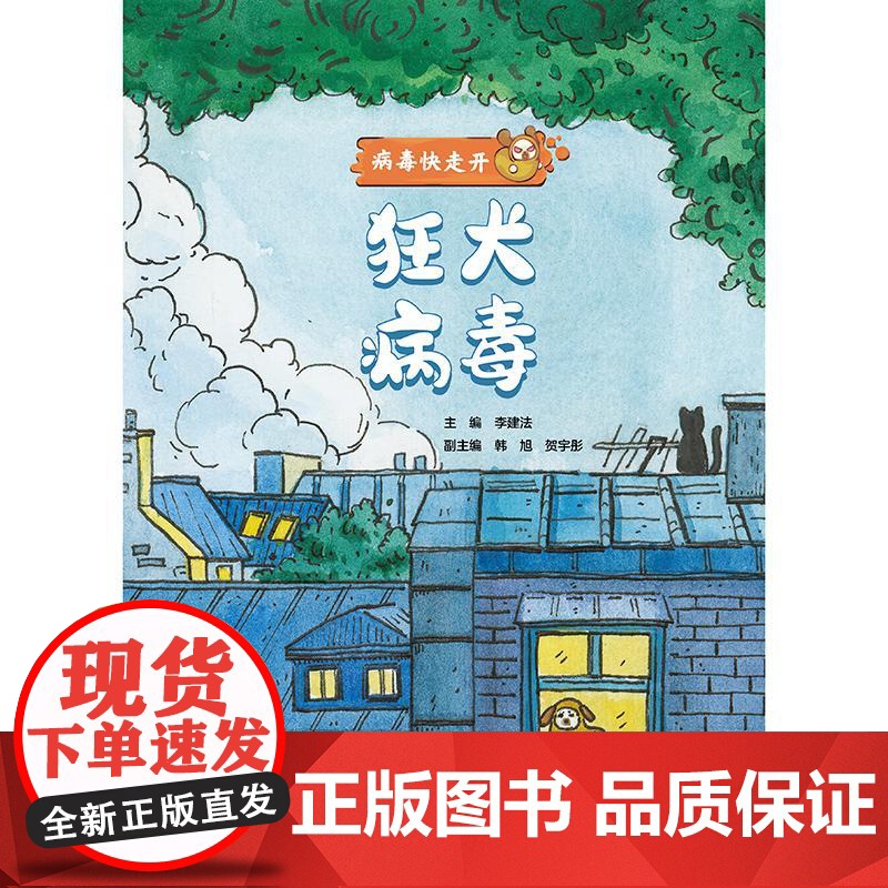 病毒快走开 狂犬病毒 乙肝戊肝麻疹脊髓灰质炎人乳头瘤水痘带状疱疹诺如流感登革病毒的传播预防相关知识公众疾病预防卫生应急能高清大图