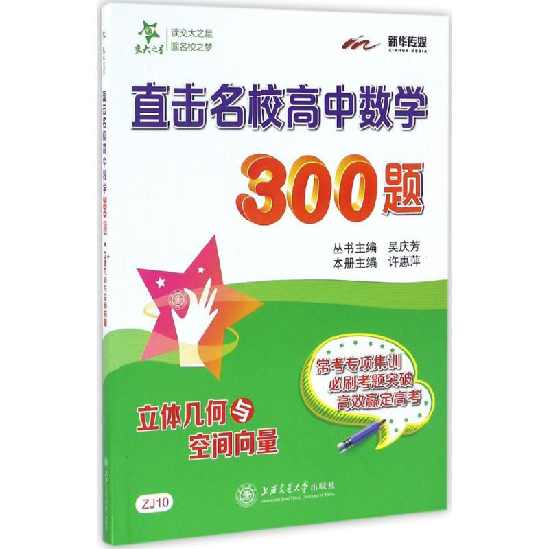 醉染图书直击名校高中数学300题9787313161789高清大图