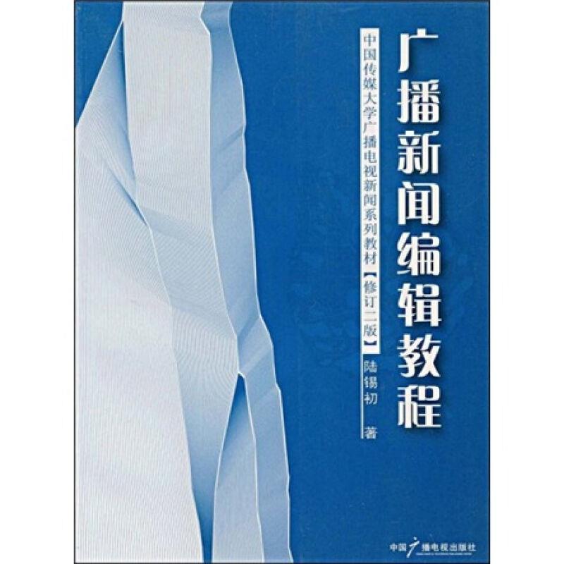正版新书]广播新闻编辑教程(修订二版)本社9787504327758高清大图
