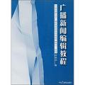广播新闻编辑教程（修订二版）