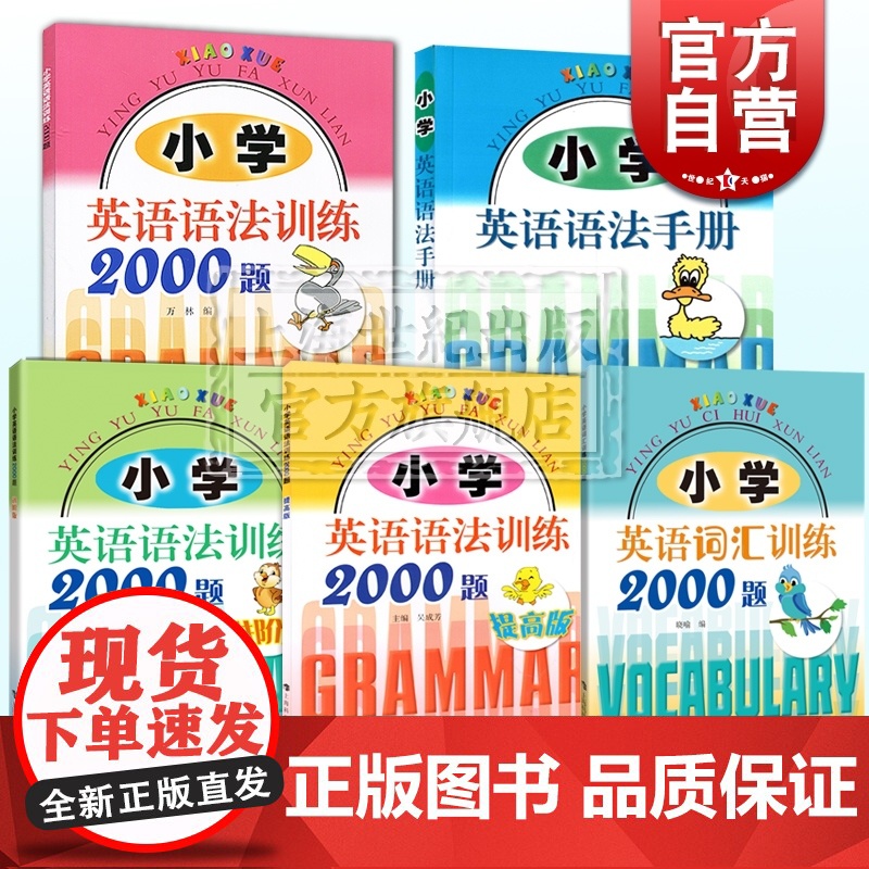 小学英语词汇训练2000题小学英语语法手册小学英语语法训练2000题 上海科技教育出版社小学外语学习高清大图