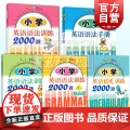 小学英语词汇训练2000题小学英语语法手册小学英语语法训练2000题 上海科技教育出版社小学外语学0