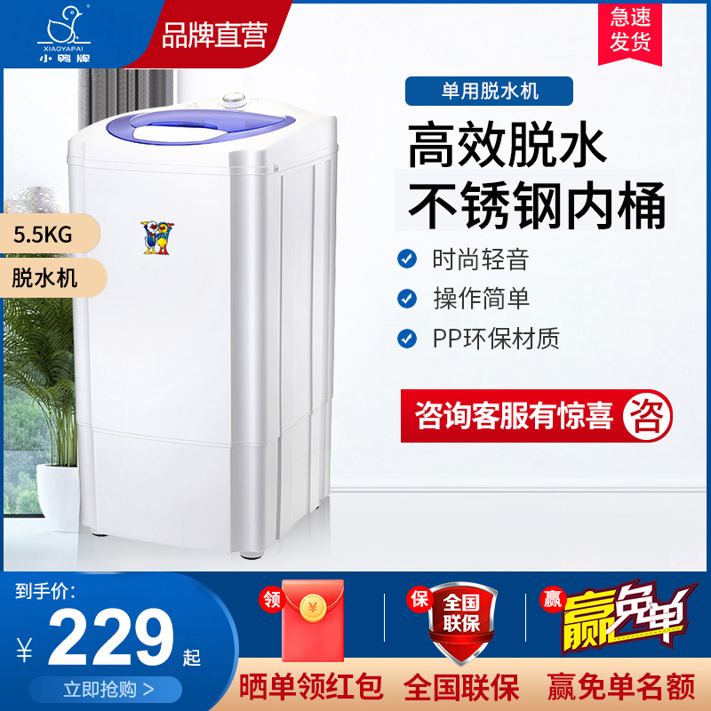 小鸭牌5.5kg不锈钢脱水机单脱水桶甩干桶小型甩干机家用租房宿舍学生单甩迷你