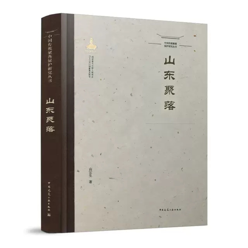 [醉染正版]山东聚落 中国传统聚落保护研究丛书 本书适用于建筑学 城市规划 社会学 历史学 民族学 艺术学等相关专业从业高清大图