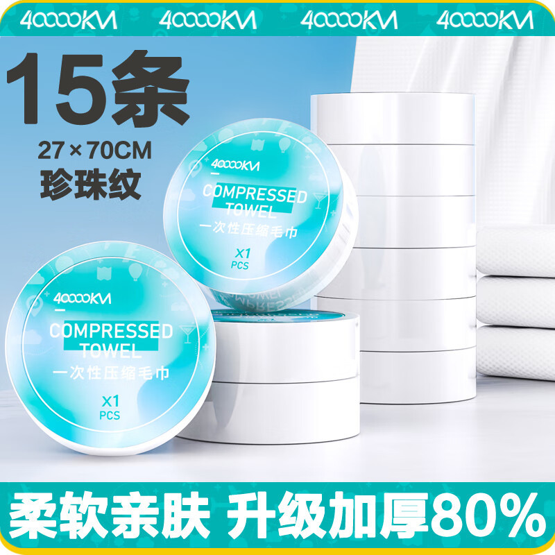 四万公里一次性压缩毛巾15条加大加厚洗脸巾独立包装酒店一次性旅行用品高清大图