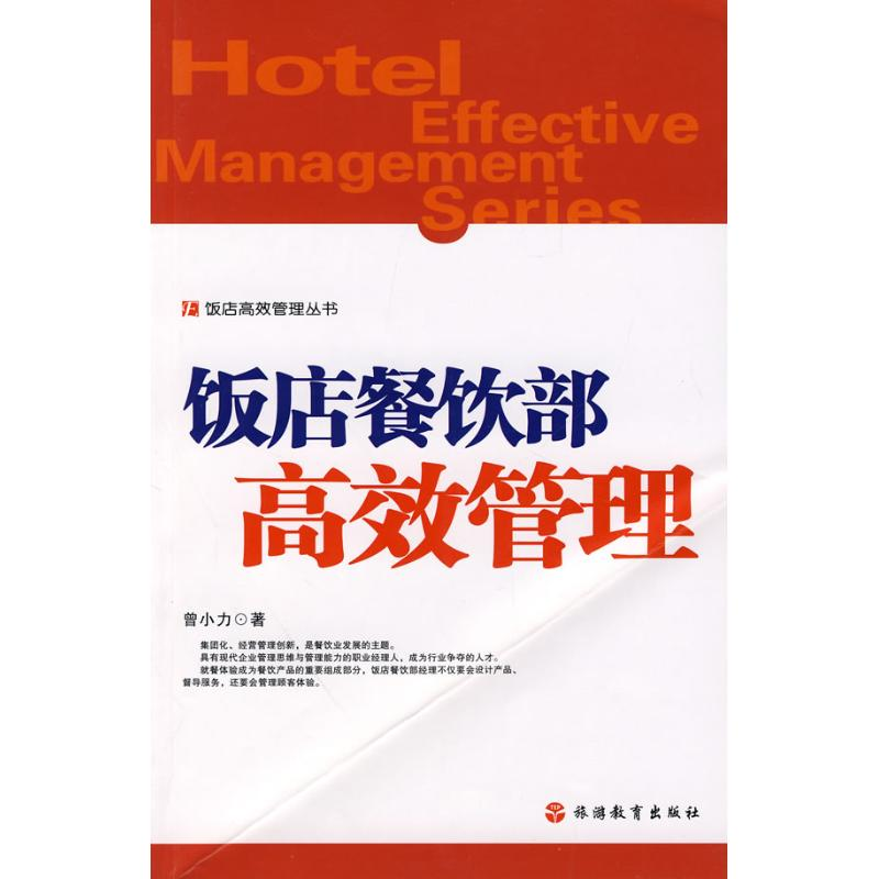 【M】饭店餐饮部高效管理-9787563715411