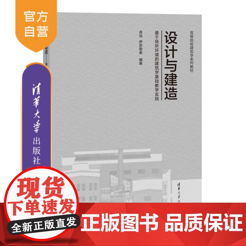 【正版新书】设计与建造 基于场所环境的建筑学基础教学实践(高等院校建筑学系列教材) 高旭 伊若勒泰 清华大学出版