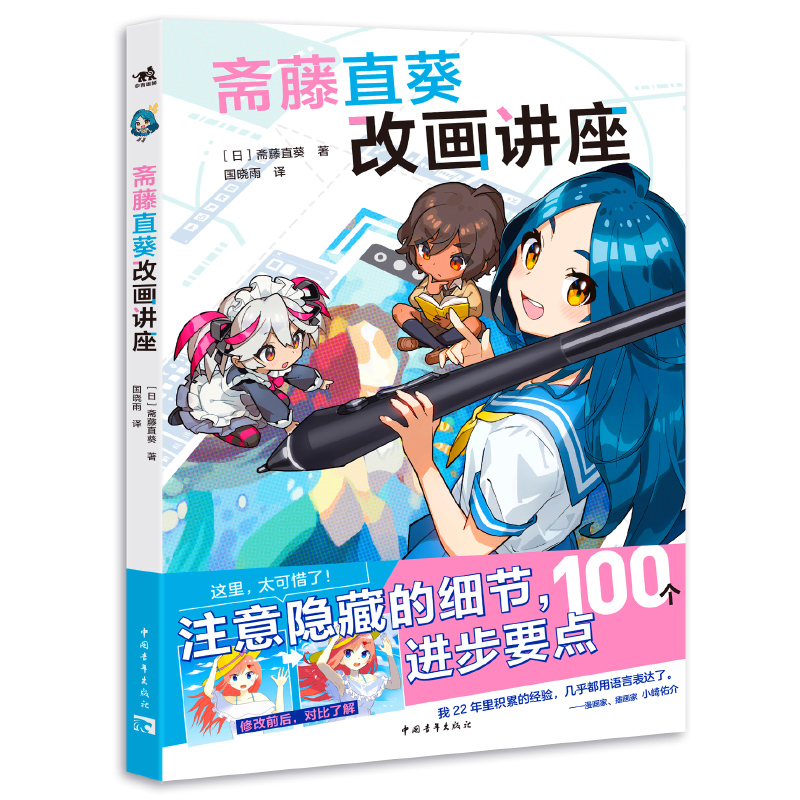 [正版]书籍 斋藤直葵改画讲座 100个隐藏在细节的绘画秘笈插画师斋藤直葵精选27个案例角色表现构图三重视角二次元插画高清大图