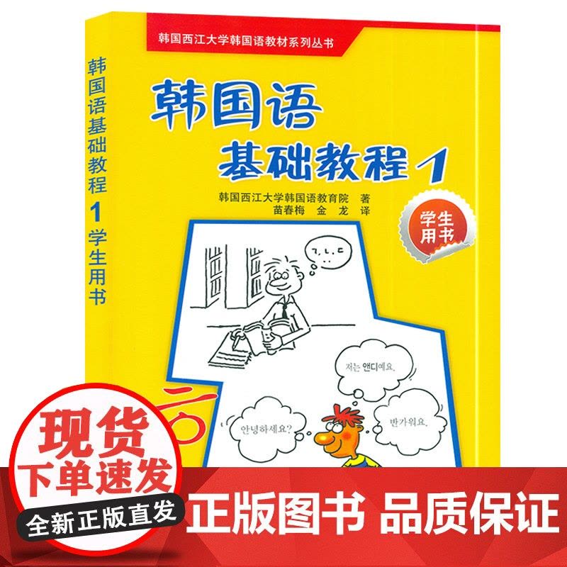 正版 韩国语基础教程第一册学生用书1 韩国西江大学韩国语教育院编著高等学校朝鲜语教材书籍 外语教学与研究出版社97875图片