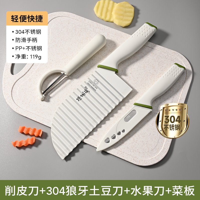 奶绿白面304波浪刀 9【304不锈钢】土豆刀+削皮刀+水果刀+小菜板