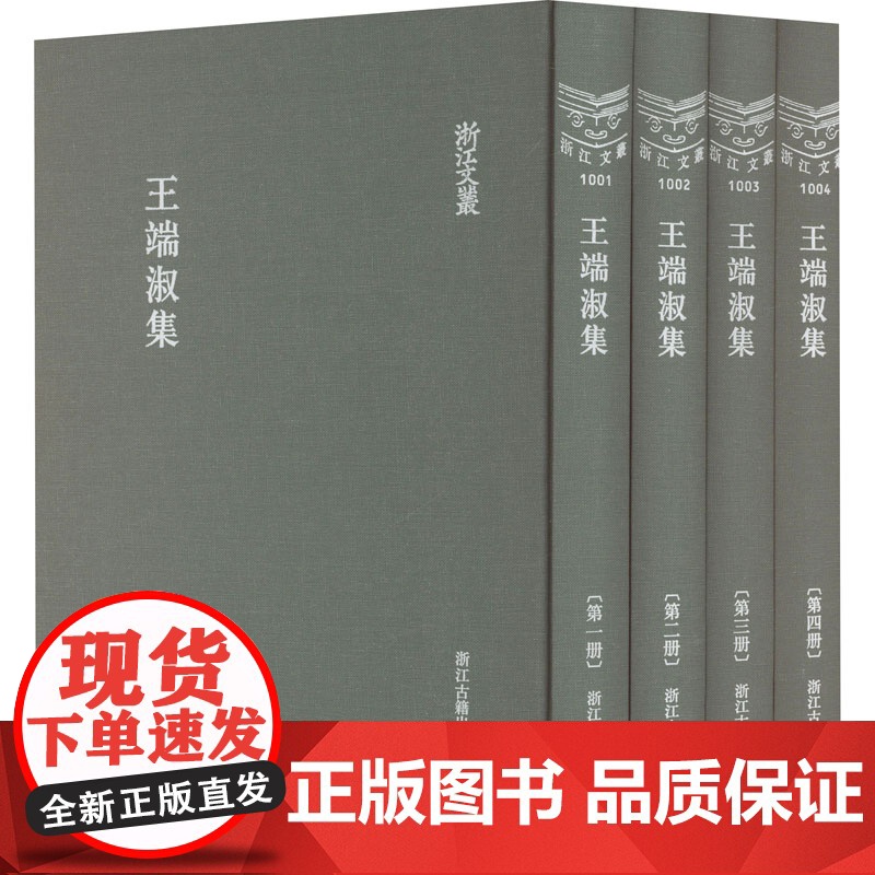 王端淑集(1-4) [明]王端淑 著 世界名著文学 正版图书籍 浙江古籍出版社高清大图