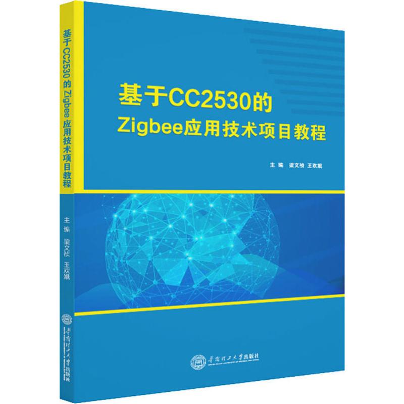 基于CC2530的Zigbee应用技术项目教程