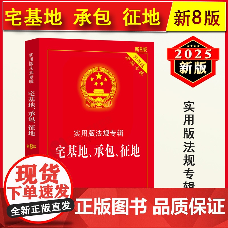 2025年3月版】正版宅基地、承包、征地 实用版新8版 中国法制出版社宅基地承包征地法律法规理解适用司法解释农村土地管理