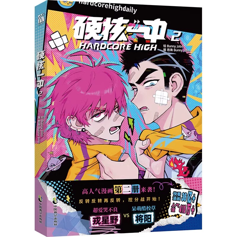 [正版]7款印签随机掉落硬核一中2漫画青春校园中二热血核弹转校生×假高冷学霸第二册单行本漫画实体书华文天下出品高清大图