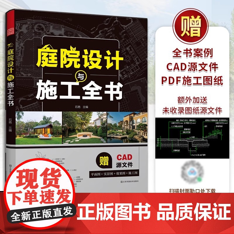 【赠CAD源文件+PDF施工图纸】【】庭院设计与施工全书 50+经典庭院设计方案4大流行风格分析平面图效果图实景图节