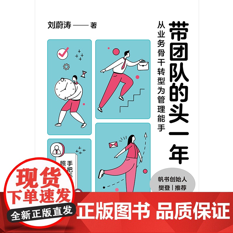 带团队的头一年:从业务骨干转型为管理能手 樊登刘蔚涛著天津人民出版社新手管理者职场工作方法 果麦出品高清大图