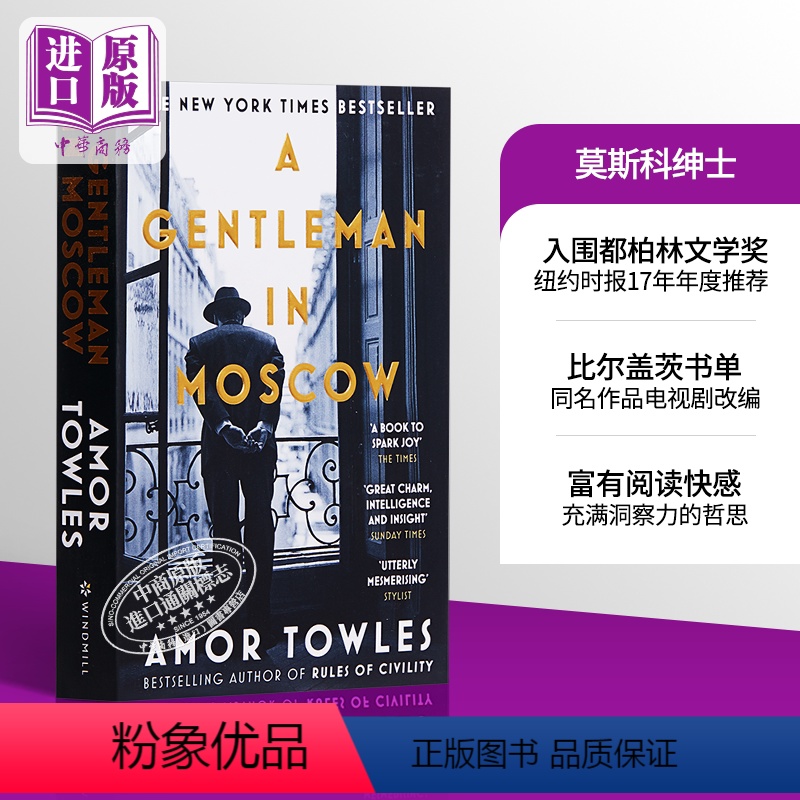 [正版] 莫斯科绅士英文 A Gentleman in Moscow 英文原版 埃默·托尔斯 Amor Towle